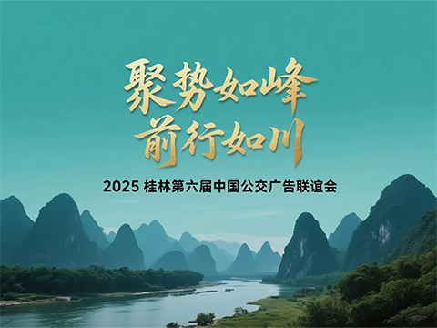 2025桂林第六届中国公交广告联谊会